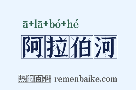 阿拉伯河是什么意思的图片